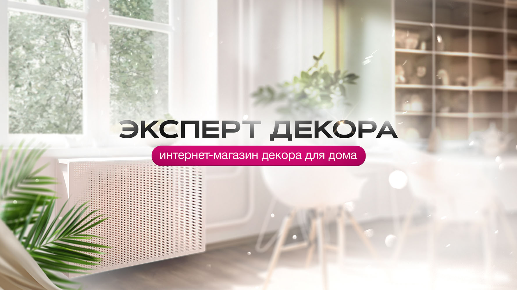 Эксперт Декора супер!